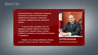 Сергей Меликов поздравил дагестанскую молодежь с праздником