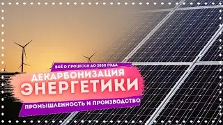 ЧТО ТАКОЕ ДЕКАРБОНИЗАЦИЯ ЭНЕРГЕТИКИ – ВСЁ О НЕЙ  мир, нефть, уголь и экономика