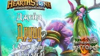 Колода ТОП 1 Легенды Джейд друид Ун'горо в Hearthstone