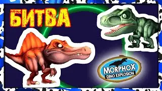 Битва  ДИНОЗАВРЫ Morphox Dino explosion Деагостини