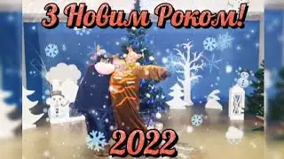 Новий рік спішить у хату срібним снігом на поріг!/Бик та Тигр