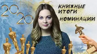 КНИЖНЫЕ ИТОГИ 2020🏆НОМИНАЦИИ, СТАСТИСТИКА