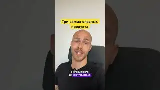 Три самых опасных продукта! #трансжиры #сахар #инсульт #витамины #магний #рафинированныепродукты