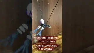 марионетка из пластилина