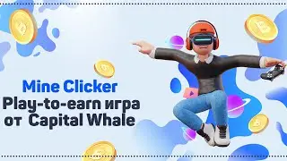 🔥 Обзор платформы Capital Whale 🐋  Mine Clicker Play-to-earn игра 🚀