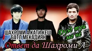 Ответ да Шахроми А: Айба бдон брат вакте мо миллион прасмотр доштем туву Ралик надошден