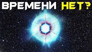 КАК ТЕЧЕТ ВРЕМЯ ВО ВСЕЛЕННОЙ? (СБОРНИК)