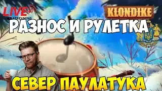 СЕВЕРНЫЙ ПАУЛАТУК #klondike #играклондайк #клондайк