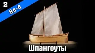 Ял-4. 2 серия. Стендовый судомоделизм.