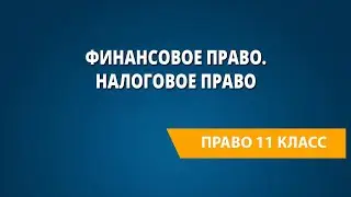 Финансовое право. Налоговое право