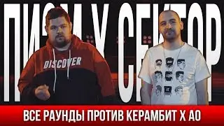 ВСЕ РАУНДЫ ПИЭМ Х SECTOR ПРОТИВ КЕРАМБИТ Х АО