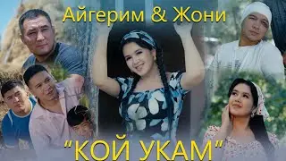 Айгерим & Жони - Кой укам / Жаңы клип 2023