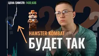 Как РЕАЛЬНО заработать с HMSTR? // Альтсезона не будет //Hamster Combat тебя заскамит,роста не будет