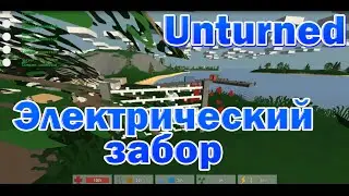 Unturned - электрический забор