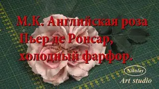 М.К. Английская роза Пьер де Ронсар, холодный фарфор. Автор сорта  Пьер де Ронсар Meilland (Франция)