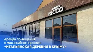 Аренда помещения в масштабном проекте в Крыму Итальянская деревня.