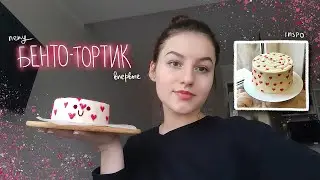 готовлю бенто-торт из пинтереста
