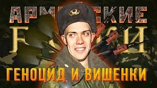 «Геноцид и вишенки» Армейские байки #57