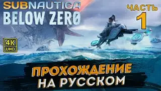 Subnautica Below Zero прохождение на русском на PC в [4K] ➤ # 1
