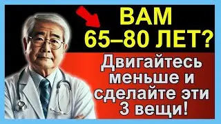 Вам 60–85 лет? Двигайтесь меньше и сделайте эти 3 вещи!
