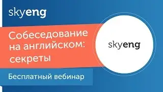 Вебинар «Собеседование на английском: секреты профессионалов»