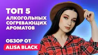 5 алкогольных согревающих ароматов | Обзор от Alisa Black