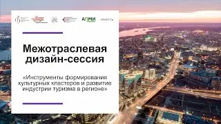 Межотраслевая дизайн-сессия «Инструменты формирования культурных кластеров...»