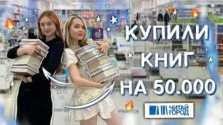 да, мы не удержались и это ОГРОМНЫЕ КНИЖНЫЕ ПОКУПКИ НА 50К 🔥 Юлия Кот охота на книги читай город