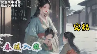 cc字幕、《春暖入账》完结：被抄家之后，她差点沦为死太监的玩具。为谋生路，她不得已做了替身，成了封宴的通房。正主回来后，她默默离开。#小说推文 #漫画解说 #持续更新