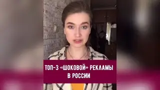 Шоковая реклама в России 