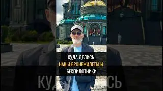 Куда делись наши бронежилеты и беспилотники? #аланмамиев #паркпобеды #броники #беспилотники