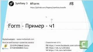 Form – Пример - ч1 - Symfony 3 ( 