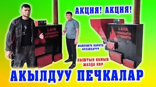 Ой-Боой! Курман АЙТКА арзандатуу ~ Акылдуу ПЕЧКАЛАР, орнотуп берүү АКЫСЫЗ! шашылыңыз