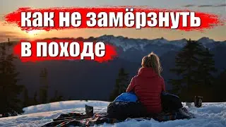 КАК НЕ ЗАМЁРЗНУТЬ В ПОХОДЕ ЗИМОЙ