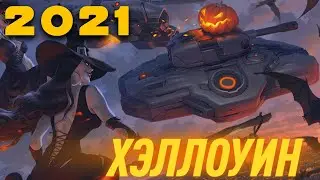 ХЭЛЛОУИН 2021! РЕЖИМ ЗОМБИ И БЕСПЛАТНЫЕ СКИНЫ! СКИДКИ! ЧТО ЭТО ВСЕ ЗНАЧИТ?! УЖЕ ЗАВТРА! ТАНКИ ОНЛАЙН
