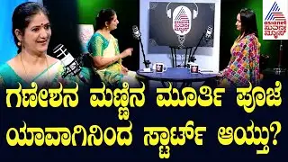 ಮನೆಮನೆಯಲ್ಲಿ ಮೂರ್ತಿ ಇಟ್ಟು ಗಣೇಶ ಹಬ್ಬ ಮಾಡೋದು ಯಾವಾಗಿನಿಂದ ಸ್ಟಾರ್ಟ್ ಆಯ್ತು? Lord Ganesha Story in Kannada