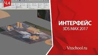 Интерфейс 3Ds Max 2017 - часть 4 - 3D моделирование завода из примитивов