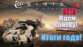 OSIRIS NEW DAWN - BETA - ЛП - Ждем обнову! Итоги Года! #2