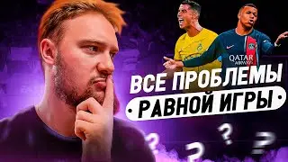 ПРОБЛЕМЫ В РАВНОЙ ИГРЕ В FC MOBILE