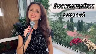 «Возвращайся скорей» Автор: Ю.Слатов (Голубые береты), исп.:Наталья Дозорова