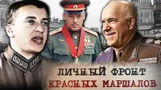 Личная жизнь советских военачальников | Тухачевский, Жуков, Тимошенко, Рокоссовский, Будённый