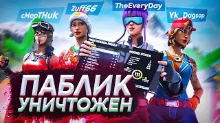 Я, YK DAGSOP, TheEveryDay, cMepTHuk УНИЧТОЖАЕМ ПАБЛИК ФОРТНАЙТ! ФОРТНАЙТ ТРОЛЛИМ ДАГСОПА