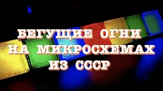 Бегущие огни на микросхемах из СССР