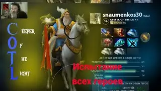 COTL. Прохождение в пабе/Dota 2.