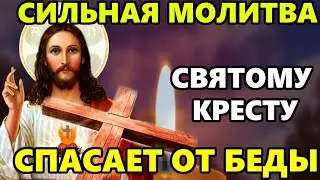 СИЛЬНАЯ МОЛИТВА Святому Кресту Господню СПАСАЕТ ОТ БЕДЫ И ВСЯКОГО ЗЛА! Православие