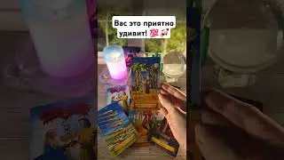 Что Вас приятно удивит? 💯🚀
