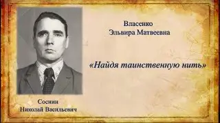 Найдя таинственную нить