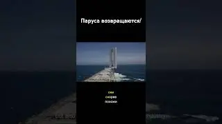 Сократить загрязнение воздуха решили при помощи парусов.