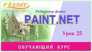 Paint.net. Урок 25. Создание новогодней открытки