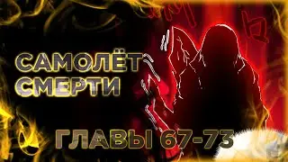 Смертельная игра апокалипсиса. Манга с озвучкой. Главы 67-73